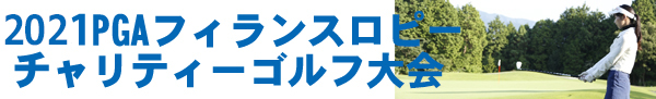 フィランスロピーチャリティゴルフ大会