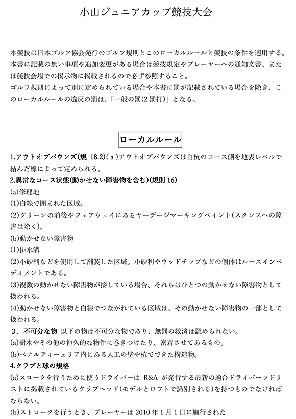 第二回小山ジュニアカップ大会「ローカルルールと競技の条件」