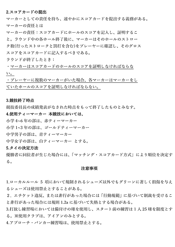 第二回小山ジュニアカップ大会「ローカルルールと競技の条件」