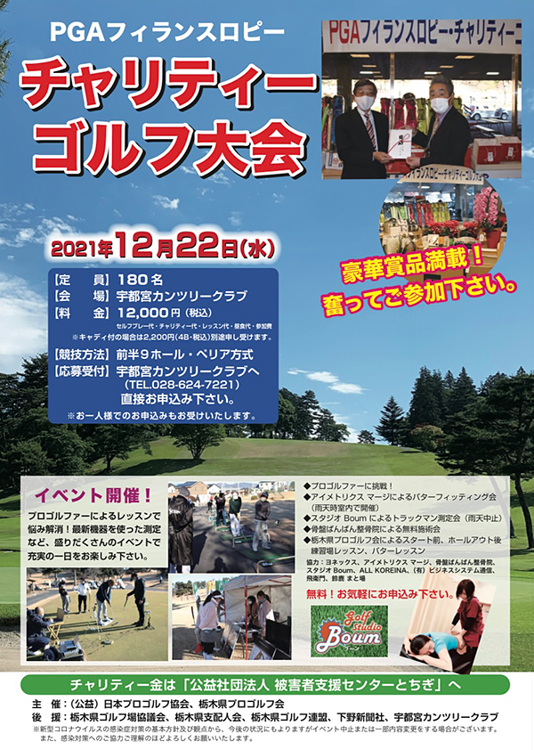 PGAフィランスロピーチャリティゴルフ大会参加者募集