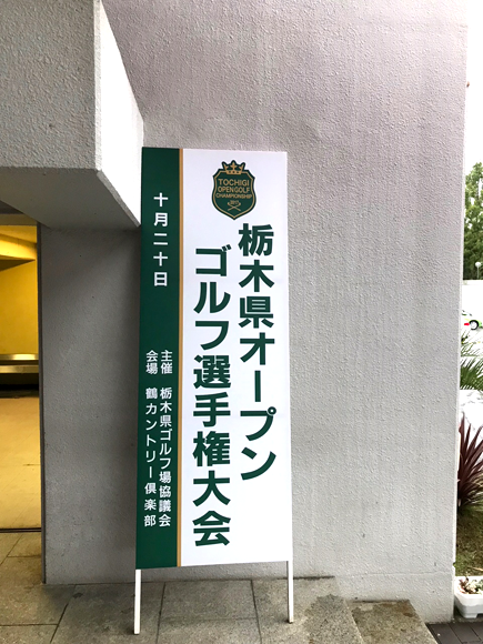栃木県オープンゴルフ大会　大会の様子
