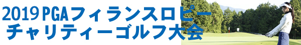 フィランスロピーチャリティゴルフ大会
