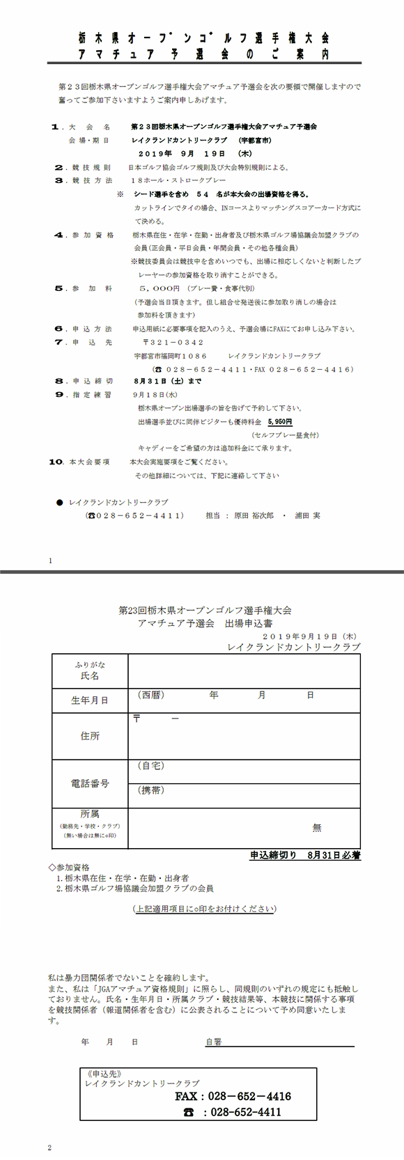 栃木県オープンゴルフ選手権実施要項
