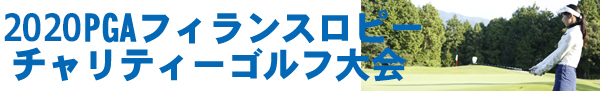 フィランスロピーチャリティゴルフ大会
