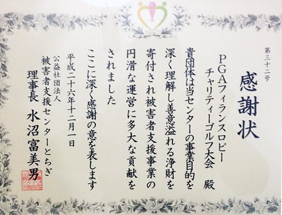 PGAフィランスロピー感謝状