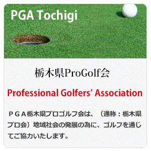 栃木県プロゴルフ会